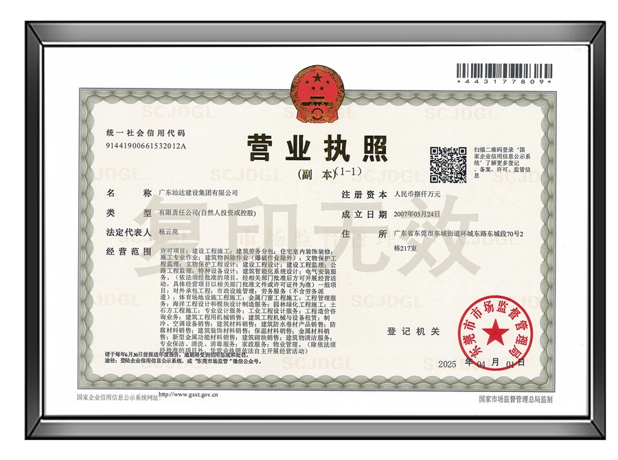 汕达营业执照