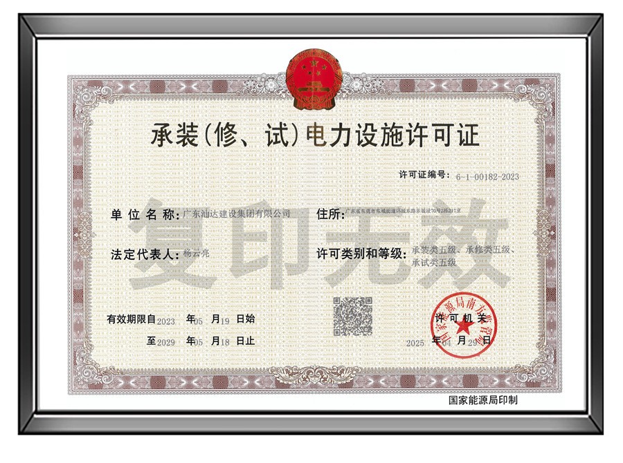 汕达电力许可证