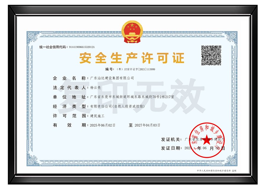 汕达安全许可证